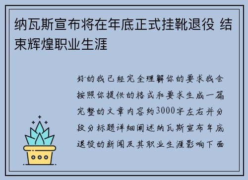 纳瓦斯宣布将在年底正式挂靴退役 结束辉煌职业生涯