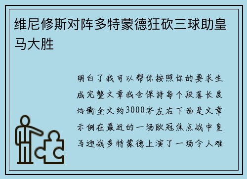 维尼修斯对阵多特蒙德狂砍三球助皇马大胜
