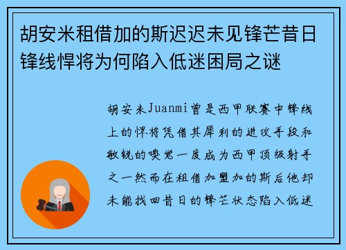 胡安米租借加的斯迟迟未见锋芒昔日锋线悍将为何陷入低迷困局之谜