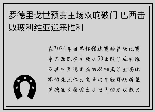 罗德里戈世预赛主场双响破门 巴西击败玻利维亚迎来胜利