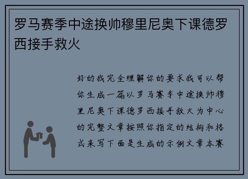 罗马赛季中途换帅穆里尼奥下课德罗西接手救火