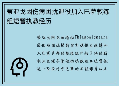 蒂亚戈因伤病困扰退役加入巴萨教练组短暂执教经历