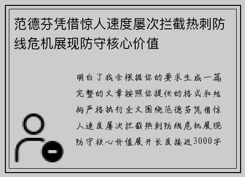 范德芬凭借惊人速度屡次拦截热刺防线危机展现防守核心价值 范德芬凭借惊人速度屡次拦截热刺防线危机展现防守核心价值