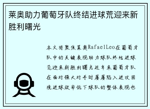 莱奥助力葡萄牙队终结进球荒迎来新胜利曙光 莱奥助力葡萄牙队终结进球荒迎来新胜利曙光