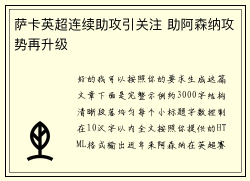 萨卡英超连续助攻引关注 助阿森纳攻势再升级
