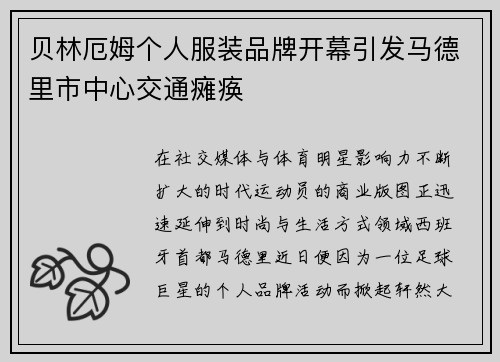 贝林厄姆个人服装品牌开幕引发马德里市中心交通瘫痪