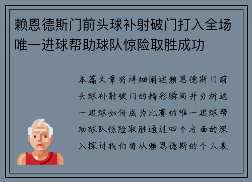 赖恩德斯门前头球补射破门打入全场唯一进球帮助球队惊险取胜成功