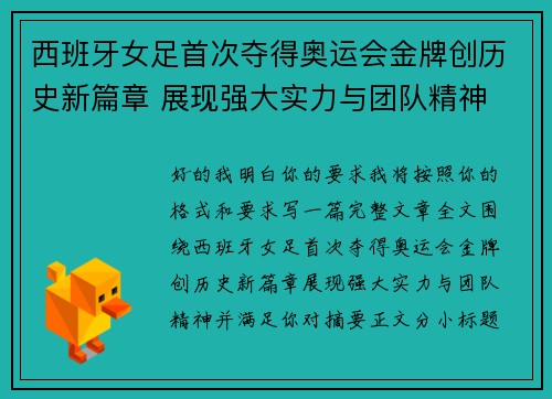 西班牙女足首次夺得奥运会金牌创历史新篇章 展现强大实力与团队精神 西班牙女足首次夺得奥运会金牌创历史新篇章 展现强大实力与团队精神