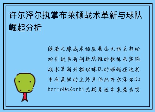 许尔泽尔执掌布莱顿战术革新与球队崛起分析 许尔泽尔执掌布莱顿战术革新与球队崛起分析