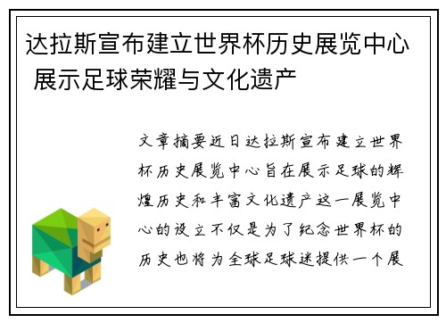 达拉斯宣布建立世界杯历史展览中心 展示足球荣耀与文化遗产 达拉斯宣布建立世界杯历史展览中心 展示足球荣耀与文化遗产
