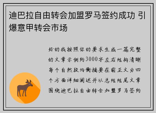 迪巴拉自由转会加盟罗马签约成功 引爆意甲转会市场 迪巴拉自由转会加盟罗马签约成功 引爆意甲转会市场