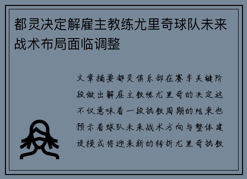 都灵决定解雇主教练尤里奇球队未来战术布局面临调整 都灵决定解雇主教练尤里奇球队未来战术布局面临调整