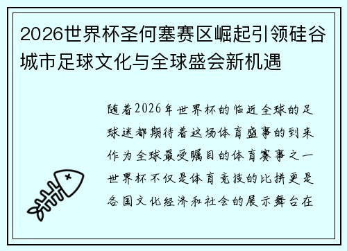 2026世界杯圣何塞赛区崛起引领硅谷城市足球文化与全球盛会新机遇