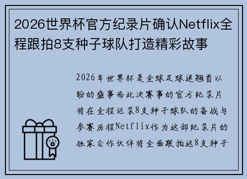2026世界杯官方纪录片确认Netflix全程跟拍8支种子球队打造精彩故事 2026世界杯官方纪录片确认Netflix全程跟拍8支种子球队打造精彩故事