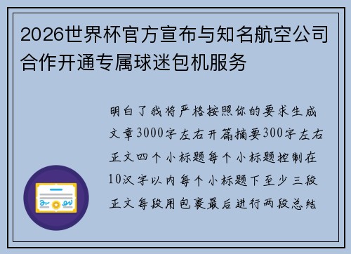 2026世界杯官方宣布与知名航空公司合作开通专属球迷包机服务 2026世界杯官方宣布与知名航空公司合作开通专属球迷包机服务