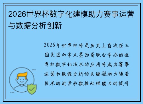 2026世界杯数字化建模助力赛事运营与数据分析创新 2026世界杯数字化建模助力赛事运营与数据分析创新