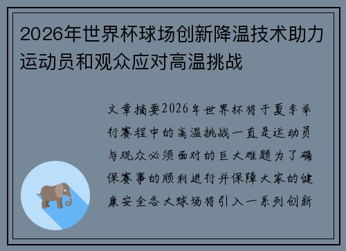 2026年世界杯球场创新降温技术助力运动员和观众应对高温挑战 2026年世界杯球场创新降温技术助力运动员和观众应对高温挑战