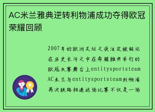 AC米兰雅典逆转利物浦成功夺得欧冠荣耀回顾