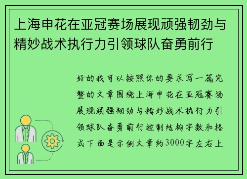 上海申花在亚冠赛场展现顽强韧劲与精妙战术执行力引领球队奋勇前行 上海申花在亚冠赛场展现顽强韧劲与精妙战术执行力引领球队奋勇前行