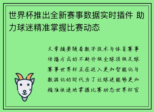 世界杯推出全新赛事数据实时插件 助力球迷精准掌握比赛动态 世界杯推出全新赛事数据实时插件 助力球迷精准掌握比赛动态
