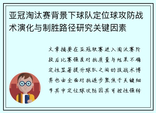 亚冠淘汰赛背景下球队定位球攻防战术演化与制胜路径研究关键因素 亚冠淘汰赛背景下球队定位球攻防战术演化与制胜路径研究关键因素