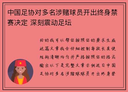 中国足协对多名涉赌球员开出终身禁赛决定 深刻震动足坛 中国足协对多名涉赌球员开出终身禁赛决定 深刻震动足坛