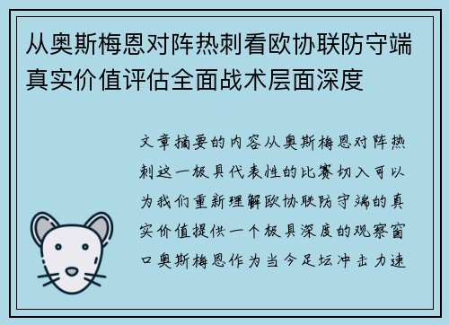 从奥斯梅恩对阵热刺看欧协联防守端真实价值评估全面战术层面深度