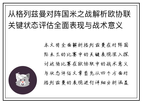 从格列兹曼对阵国米之战解析欧协联关键状态评估全面表现与战术意义