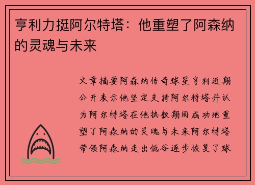 亨利力挺阿尔特塔：他重塑了阿森纳的灵魂与未来