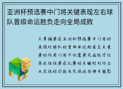 亚洲杯预选赛中门将关键表现左右球队晋级命运胜负走向全局成败