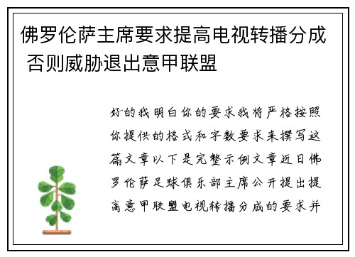 佛罗伦萨主席要求提高电视转播分成 否则威胁退出意甲联盟
