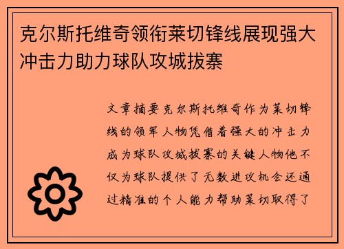 克尔斯托维奇领衔莱切锋线展现强大冲击力助力球队攻城拔寨