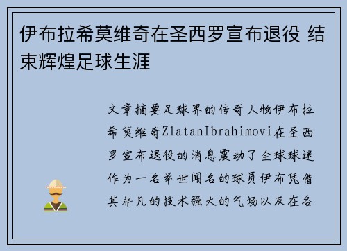 伊布拉希莫维奇在圣西罗宣布退役 结束辉煌足球生涯