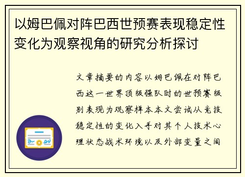 以姆巴佩对阵巴西世预赛表现稳定性变化为观察视角的研究分析探讨