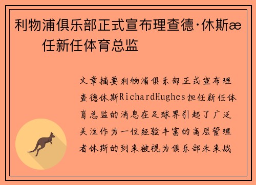 利物浦俱乐部正式宣布理查德·休斯担任新任体育总监