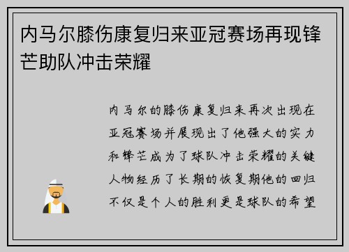 内马尔膝伤康复归来亚冠赛场再现锋芒助队冲击荣耀