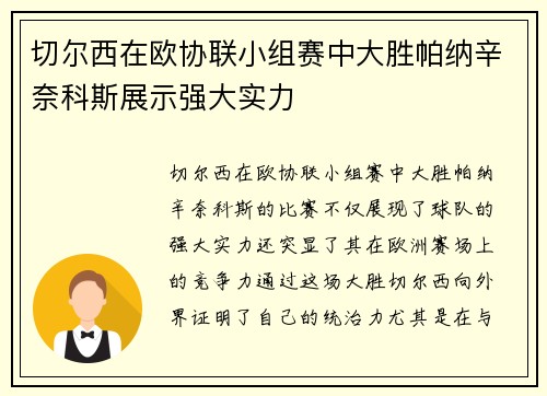 切尔西在欧协联小组赛中大胜帕纳辛奈科斯展示强大实力