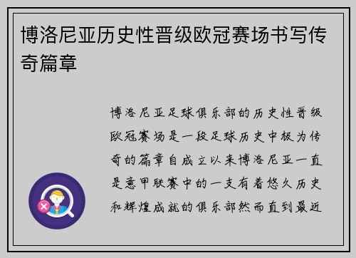 博洛尼亚历史性晋级欧冠赛场书写传奇篇章