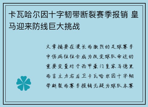 卡瓦哈尔因十字韧带断裂赛季报销 皇马迎来防线巨大挑战