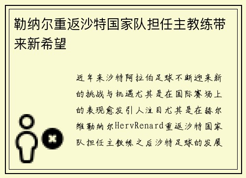 勒纳尔重返沙特国家队担任主教练带来新希望