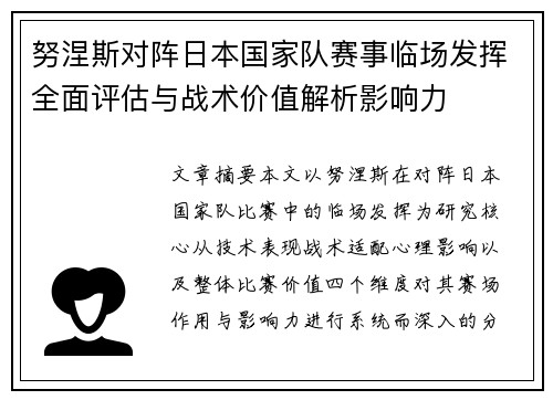 努涅斯对阵日本国家队赛事临场发挥全面评估与战术价值解析影响力