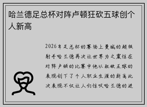 哈兰德足总杯对阵卢顿狂砍五球创个人新高