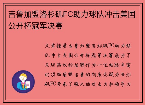 吉鲁加盟洛杉矶FC助力球队冲击美国公开杯冠军决赛 吉鲁加盟洛杉矶FC助力球队冲击美国公开杯冠军决赛
