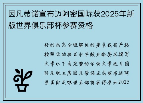 因凡蒂诺宣布迈阿密国际获2025年新版世界俱乐部杯参赛资格