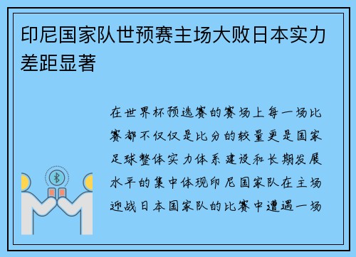 印尼国家队世预赛主场大败日本实力差距显著 印尼国家队世预赛主场大败日本实力差距显著