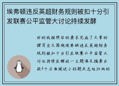 埃弗顿违反英超财务规则被扣十分引发联赛公平监管大讨论持续发酵