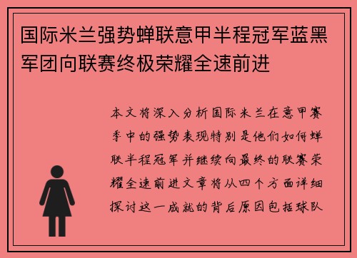 国际米兰强势蝉联意甲半程冠军蓝黑军团向联赛终极荣耀全速前进 国际米兰强势蝉联意甲半程冠军蓝黑军团向联赛终极荣耀全速前进