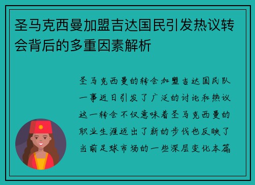 圣马克西曼加盟吉达国民引发热议转会背后的多重因素解析