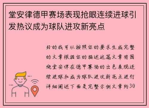 堂安律德甲赛场表现抢眼连续进球引发热议成为球队进攻新亮点 堂安律德甲赛场表现抢眼连续进球引发热议成为球队进攻新亮点