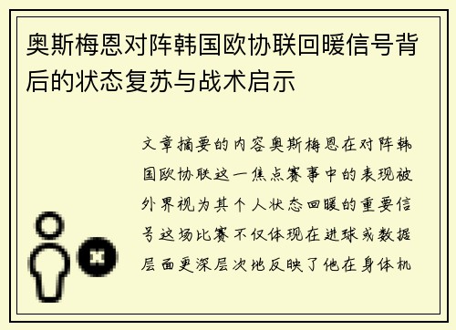 奥斯梅恩对阵韩国欧协联回暖信号背后的状态复苏与战术启示